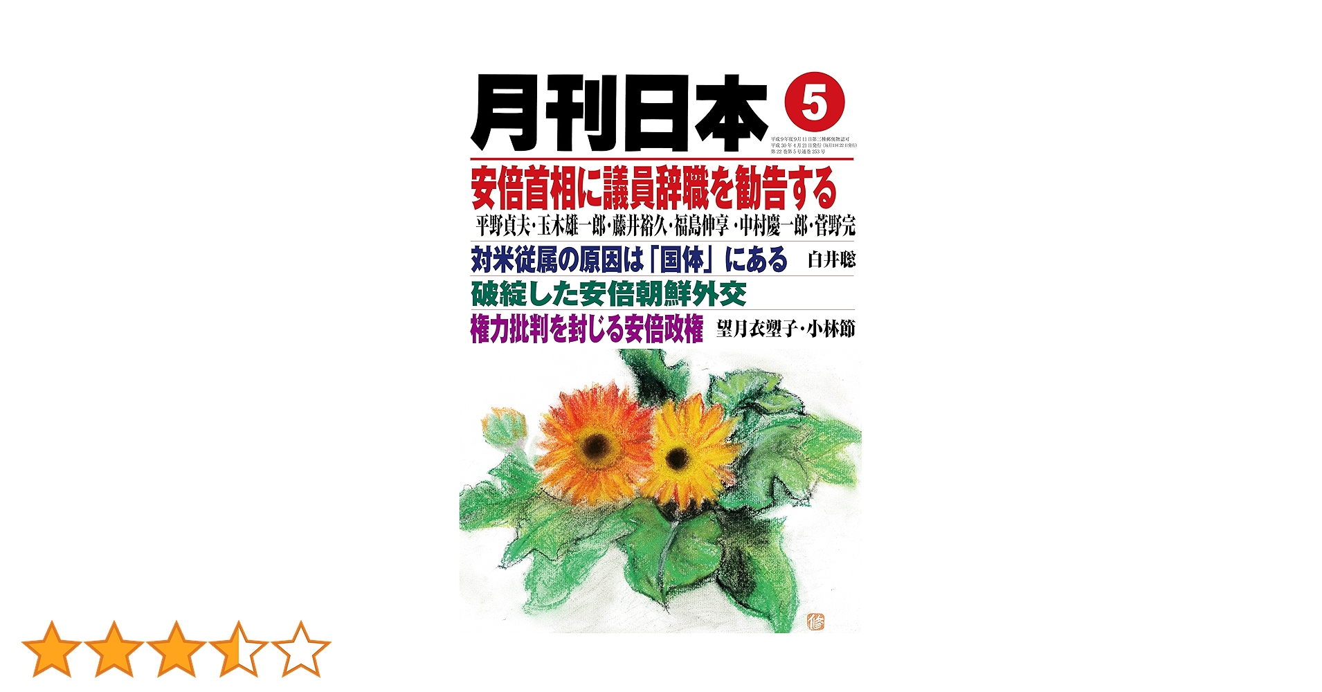 Amazon.co.jp: 月刊日本2018年5月号 : 本